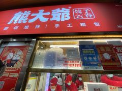 门面-熊大爷现包饺子(和平里店)