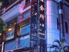 -富源休闲会所(江背路店)