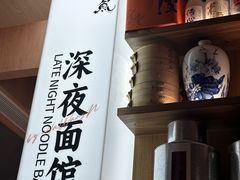 -蟹黄鱼·海派深夜面馆(江湾里店)