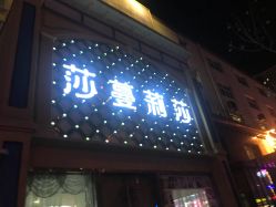 点击看大图 -莎蔓莉莎美容会所