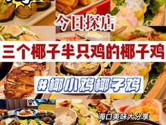 -椰小鸡·琼州糟粕醋·火锅(美兰缤纷城店)