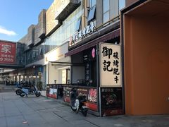 -御记碳烤肥牛(东城万达店)