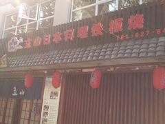 -立山居酒屋·烧鸟 天妇罗(西北湖店)