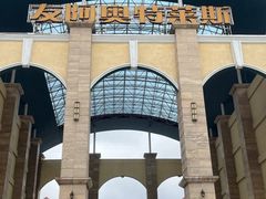 -长沙友阿奥特莱斯