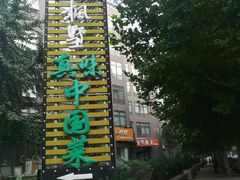 -意枫墅(总部基地店)