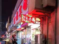 门面-辽B·小串(总店)