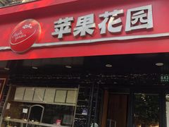 门面-苹果花园(昌里东路店)