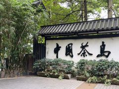 -天目湖山水园