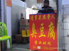 门面-无声臭豆腐(大井1号店)