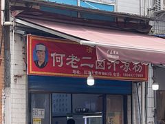 -何老二卤汁凉粉