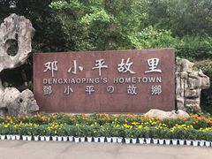 -邓小平故里