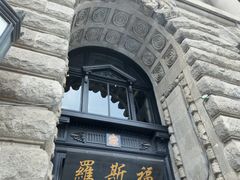 -福玺荟(外滩罗斯福店)