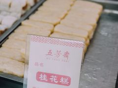 -五芳斋(中山大道总店)
