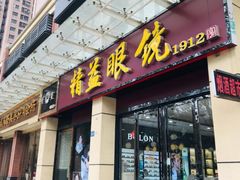 -精益眼镜(建三店)
