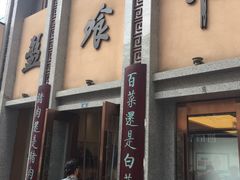 -盘飧市(春熙路店)