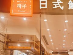 门面-司乎·日式鲜吐司(EFC欧美广场店)