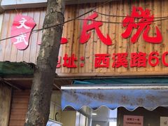 -文武王氏烧饼·无矾油条(西溪路店)