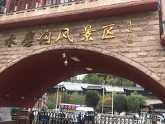 -水磨沟公园