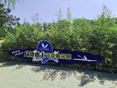 -WhaleSports户外水上运动俱乐部(朝阳公园店)