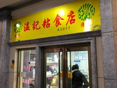 门面-清真老西北角温记粘食店(长沙路店)