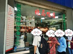 -晓马鸭店(新芜路店)