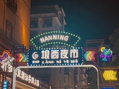 -舒记老友粉(埌西店)