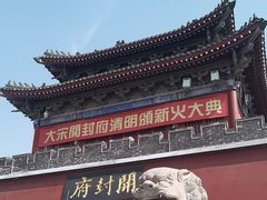 -开封府