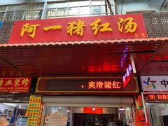 门面-阿一猪红汤(总店)