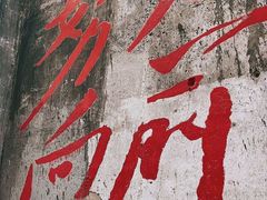-東茅街茶馆
