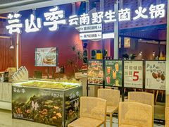 -芸山季·云南野生菌火锅(宝能环球汇店)