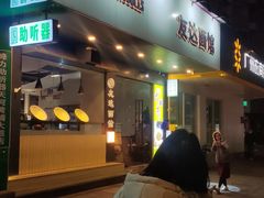 -友达面馆(广州总店)