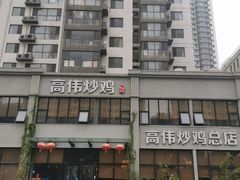 -高伟炒鸡总店(金源路店)