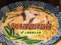 -荣家黄鱼面(前滩太古里店)