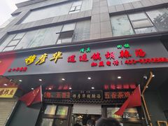 -穆彦华逍遥镇胡辣汤(岗坡路店)