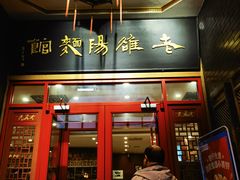 -老雒阳面馆·水席(王城路店)