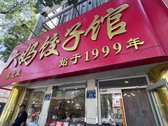 -大妈饺子馆·特色锅包肉·饺子(鼓楼店)