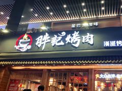 门面-胖记烤肉(江汉路店)
