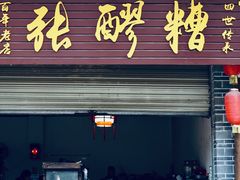 门面-张醪糟(街子店)