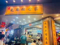 -芝麻糊世家(西华店)