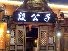 门面-段公子·精品云南菜