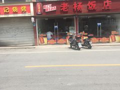 -老杨饭店(万科里店)
