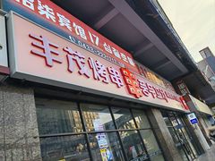 -丰茂烤串(公园店)