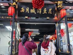 -西月城谭豆花(春熙路店)
