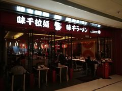 门面-味千拉面(双井店)
