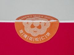 -HappyMiss花满楼鲜花饼(和谐店)