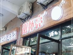 门面-谢怀亮芝麻茶