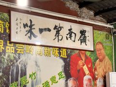 -竹一味·竹筒饭
