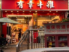 -有章牛杂(石厦店)