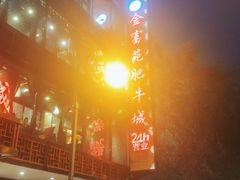 -清真军邺·金富苑肥牛(石坡街旗舰店)