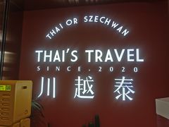 -川越泰火锅(吉利大厦店)